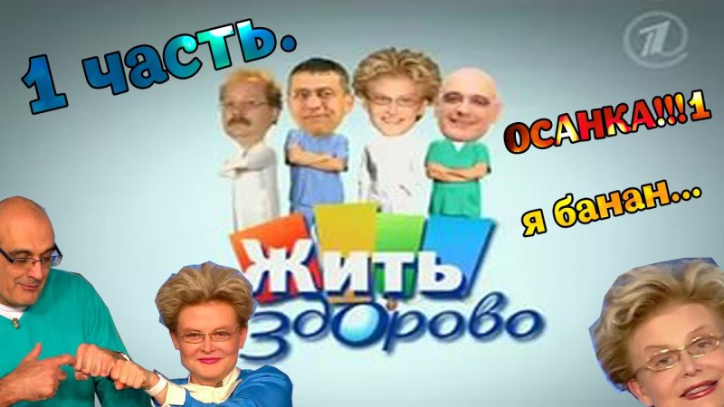 Жить здорово заставка