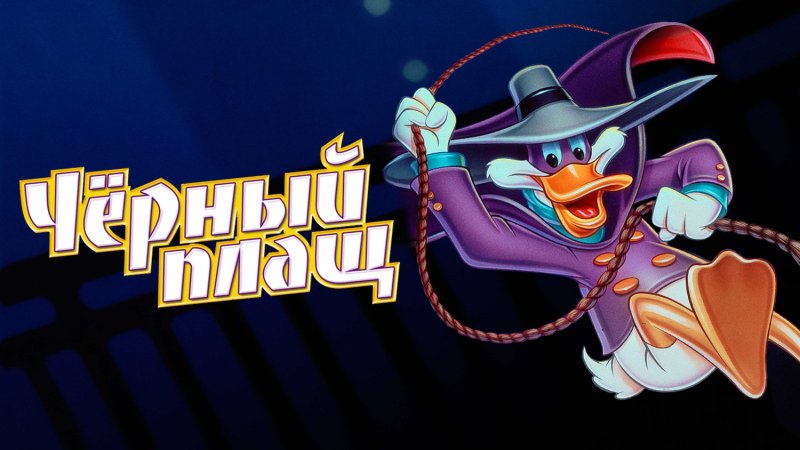 Черный плащ заставка