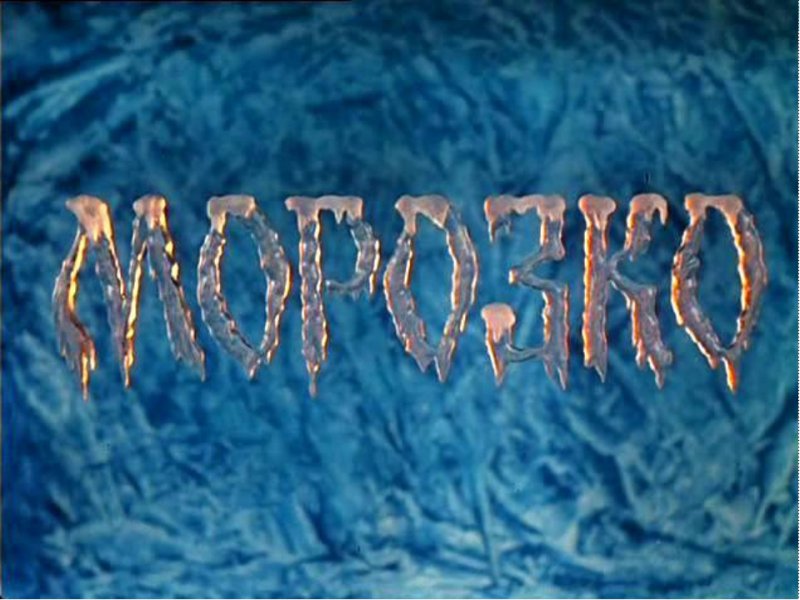 Морозко фильм Постер