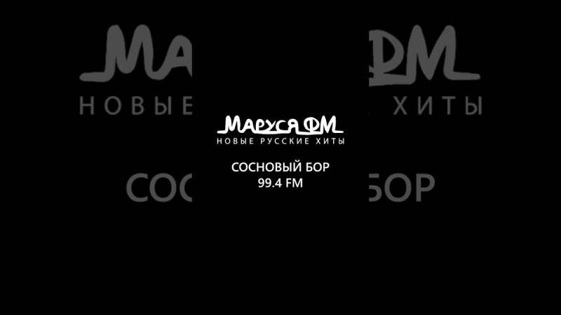 Маруся ФМ логотип