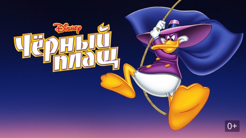 Черный плащ мультсериал 1991–1992