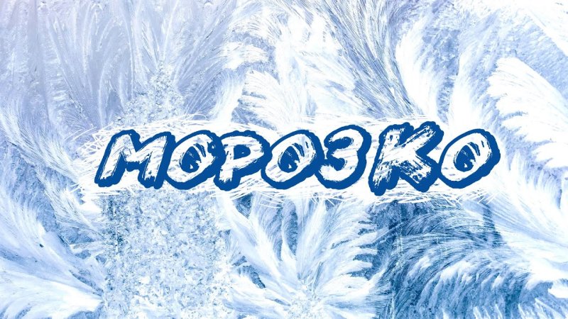 Морозко надпись красивая