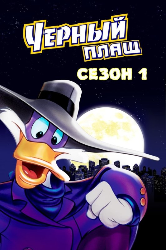 Черный плащ Постер