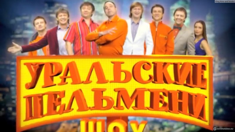 Уральские пельмени 2021 эксклюзив