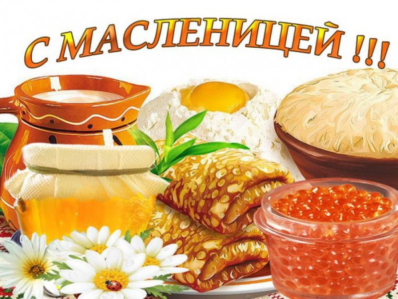 Открытки с Масленицей красивые