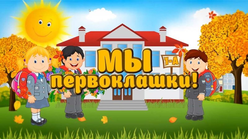 Первоклассники заставка