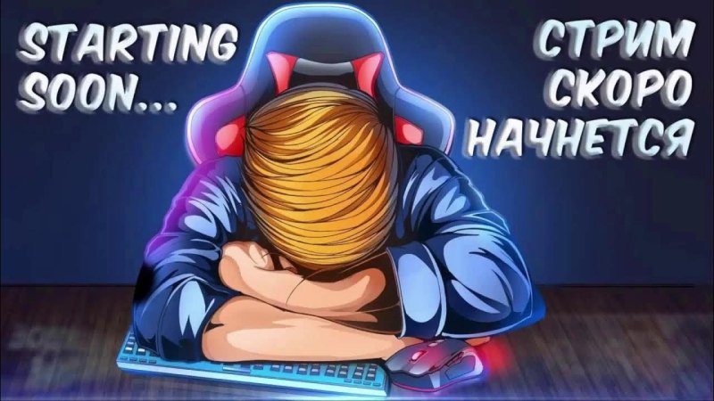 Стрим скоро начнется