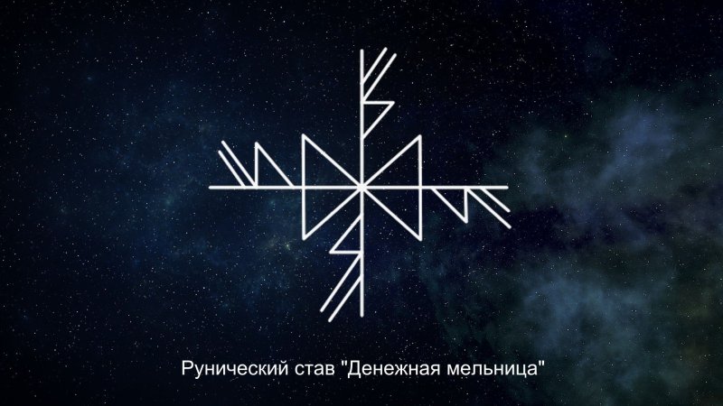 Рунный талисман денежная мельница