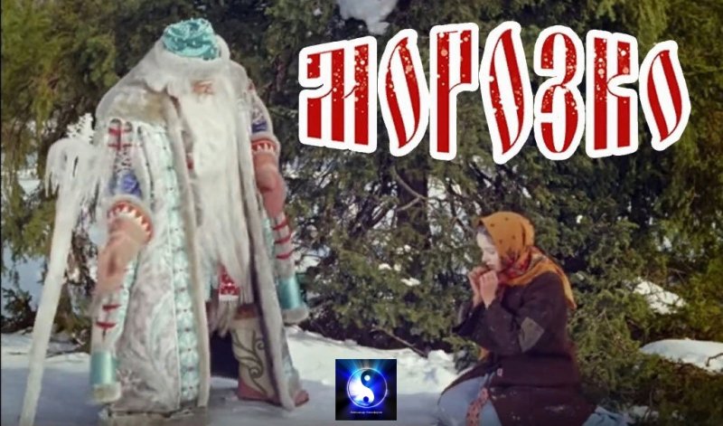 Александр Роу Морозко