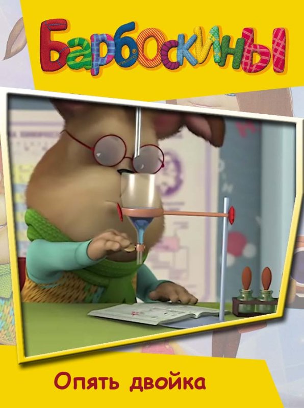 Книга Барбоскины опять двойка