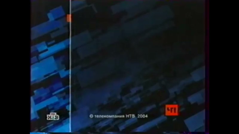 НТВ ЧП 2006-2009