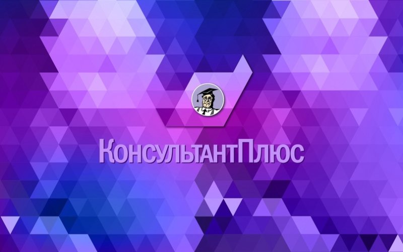 Консультант плюс эмблема