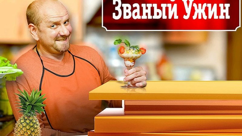 Григорий Шевчук Званый ужин