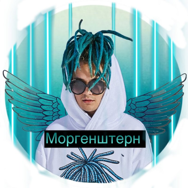 Моргенштерн заставка