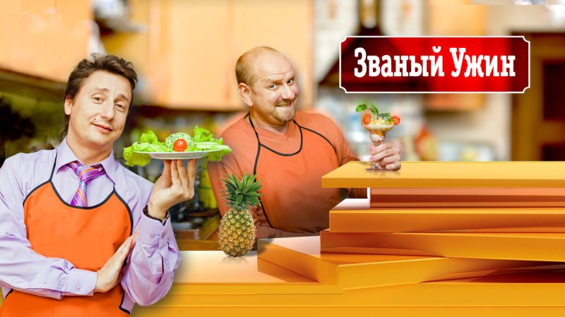 Званый ужин передача
