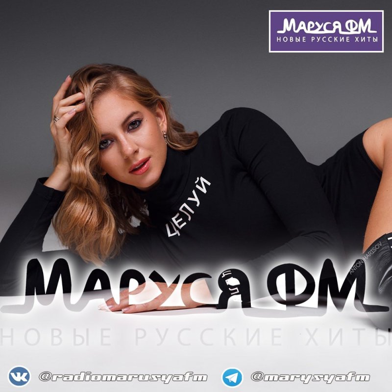 Маруся ФМ волна