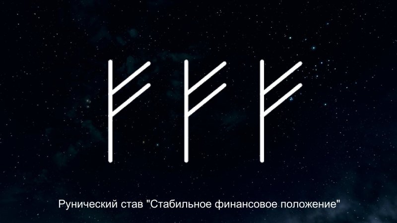 Руна для привлечения денег и удачи Феху