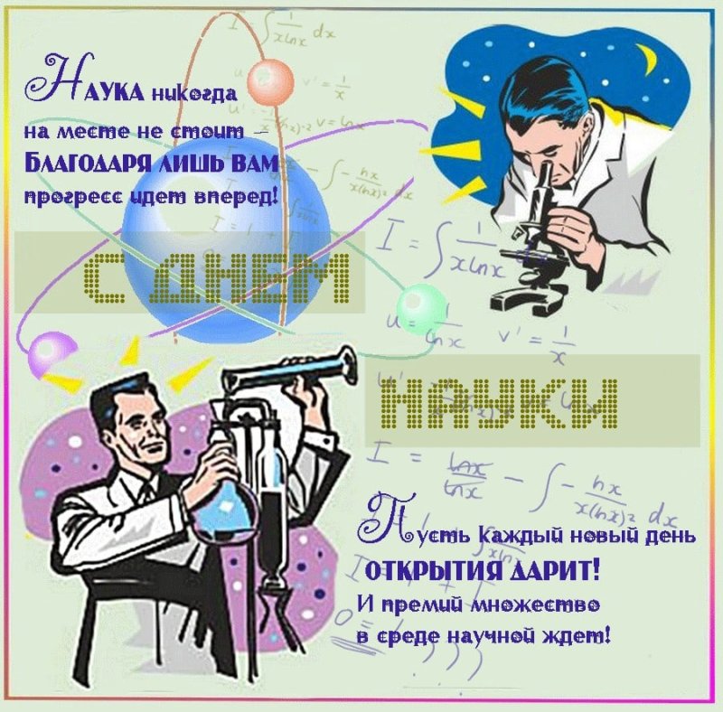Деньросскийской науки