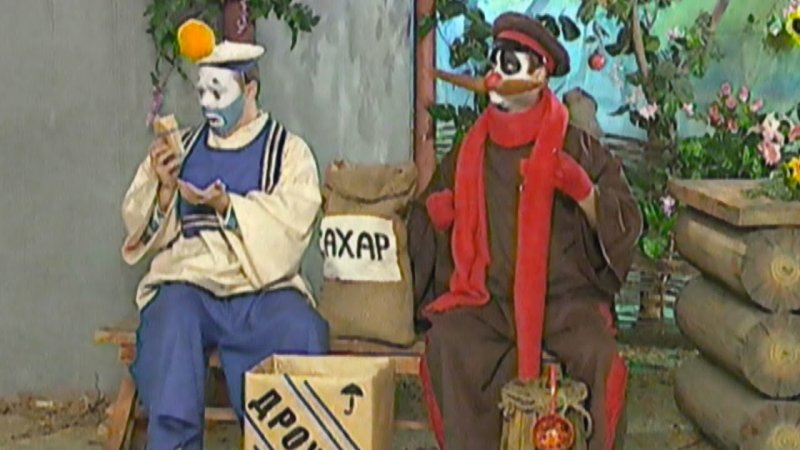 Деревня дураков клоун