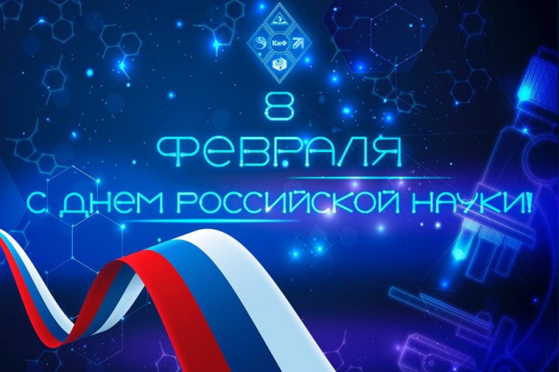 День Российской науки