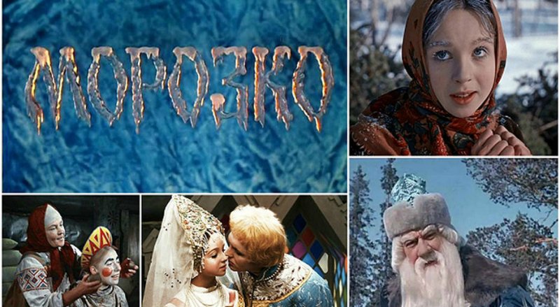 «Морозко» Александра Роу