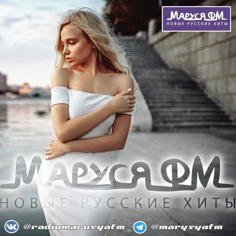 Анапа Маруся ФМ