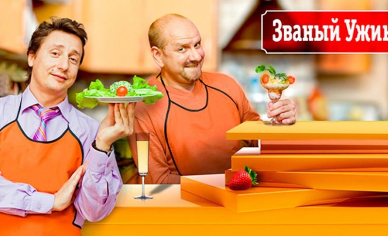 Званый ужин фото