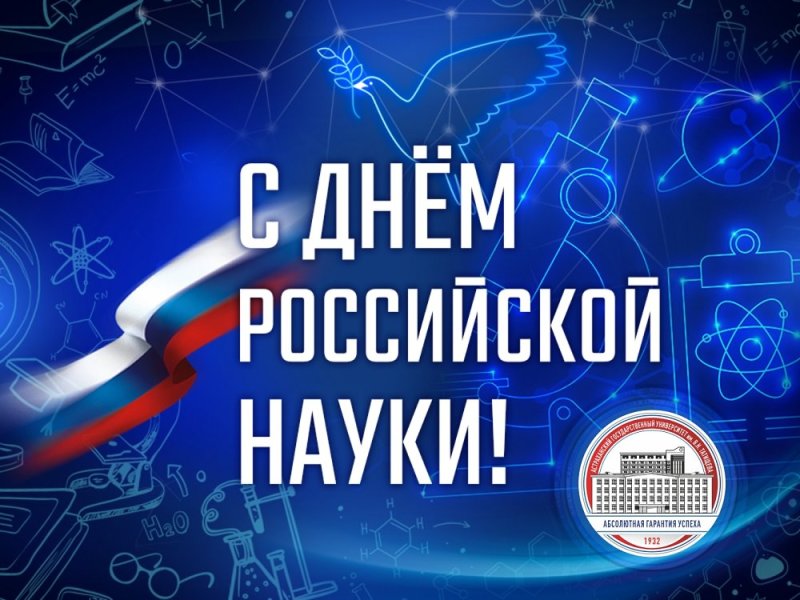 День Российской науки