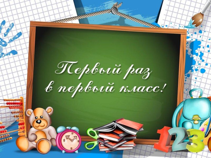 Первый раз в первый класс
