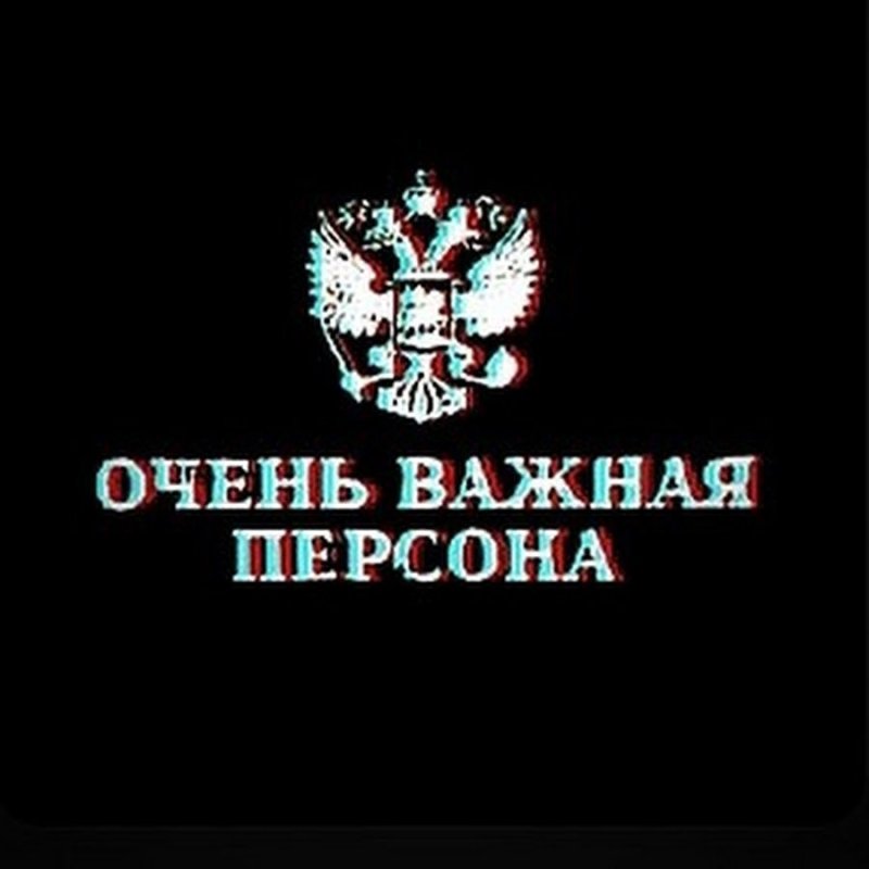 Очень важная персона