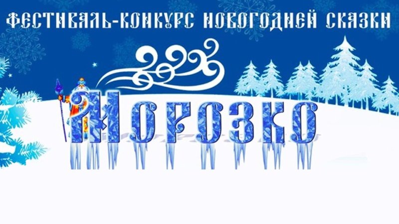 Морозко надпись