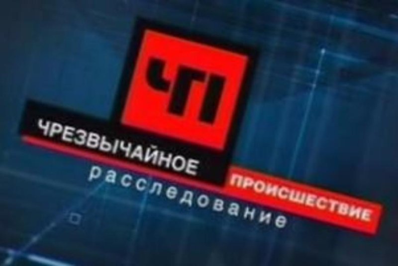 ЧП расследование