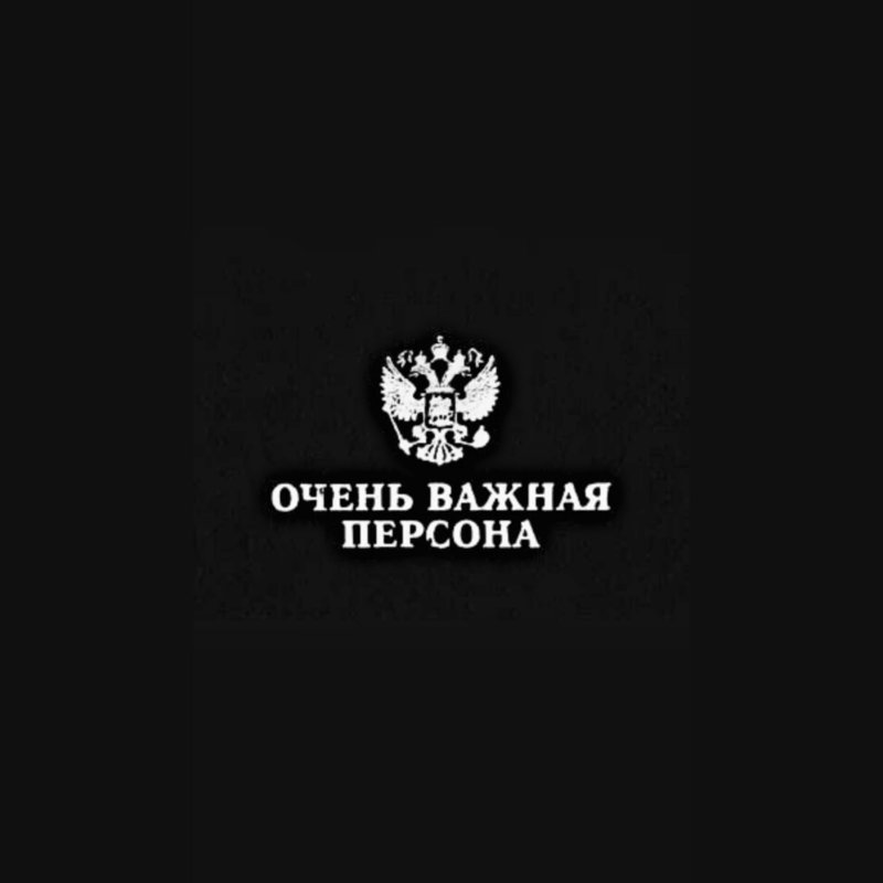 Очень важная персона обои на телефон
