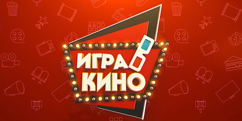 Игра в кино заставка