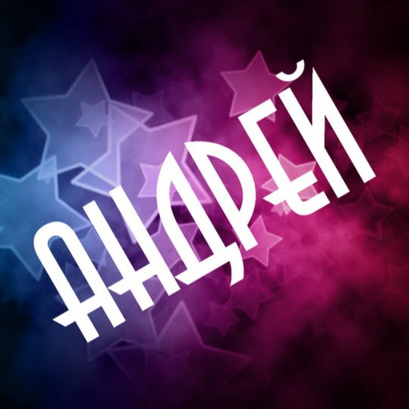 Андрей надпись