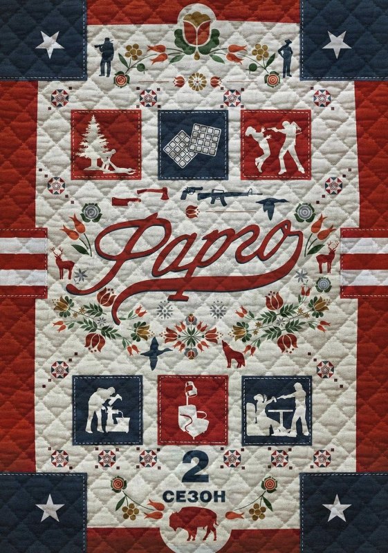 Fargo 3 сезон Постер