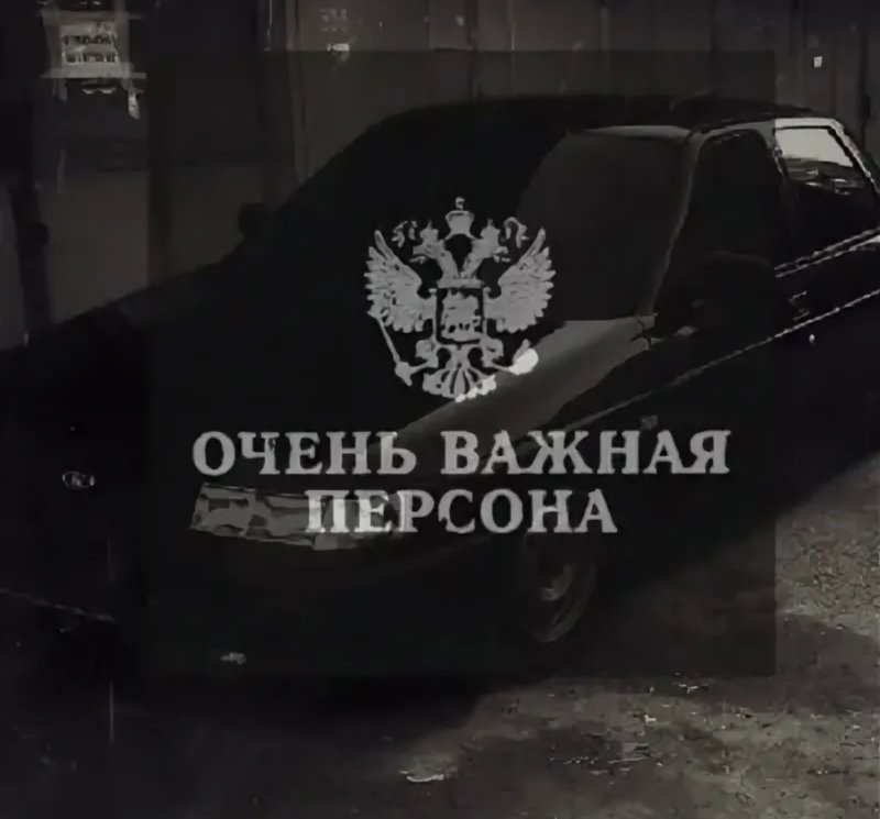 Очень важная персона обои
