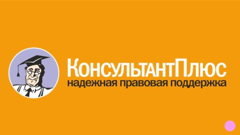 Спс консультант плюс
