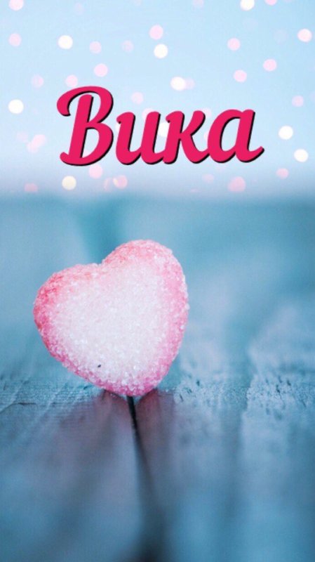 Картинки с именем Вика