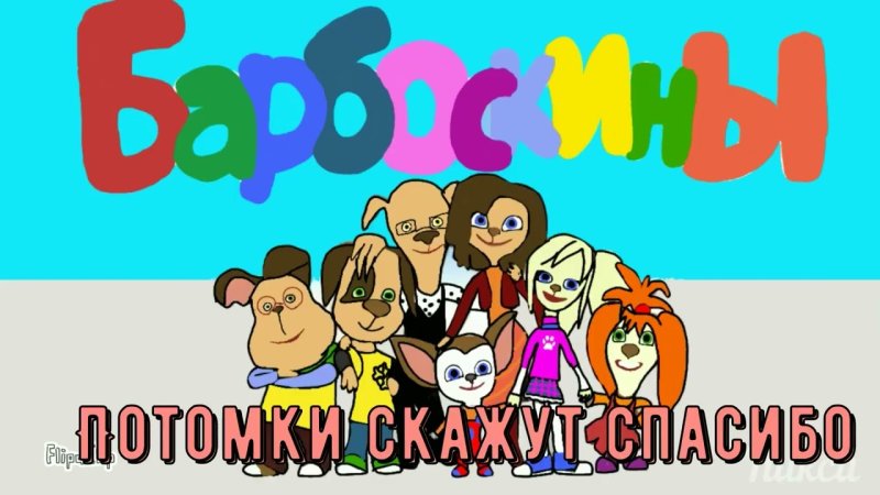 Барбоскины вечные ценности