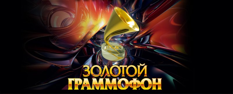 Золотой граммофон логотип