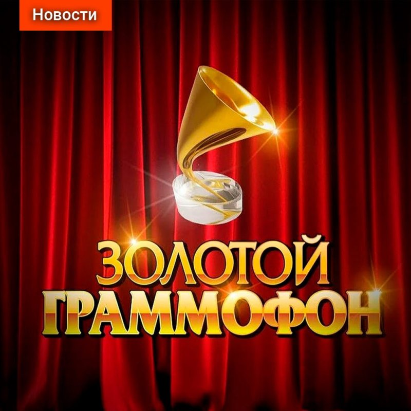 Золотой граммофон логотип