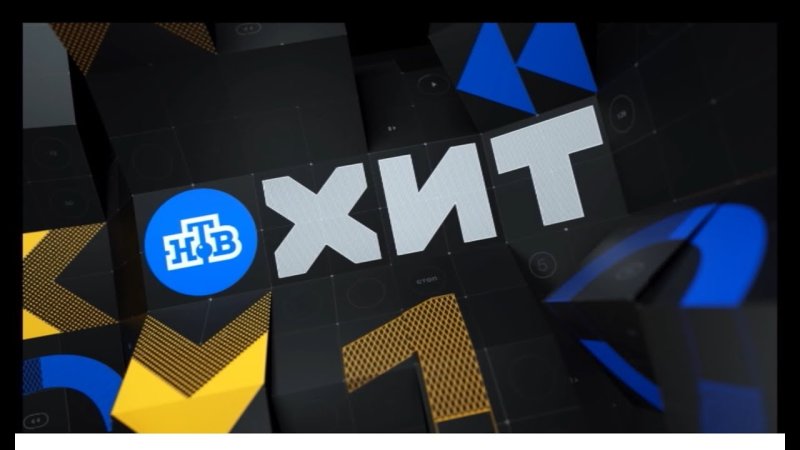 Телеканал НТВ хит логотип