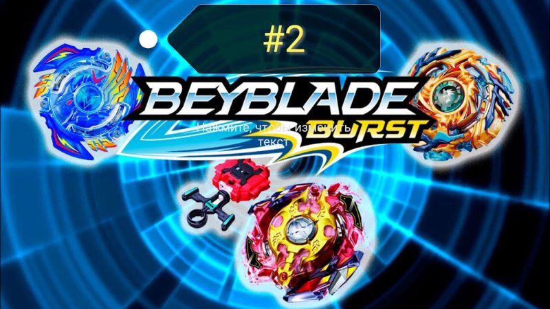 Бейблэйд бёрст