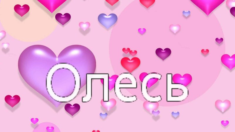 Обои на телефон с именами