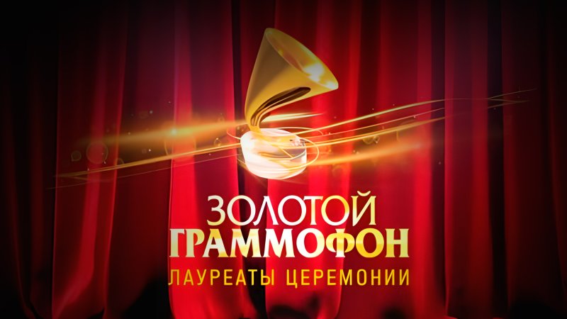 Золотой граммофон заставка