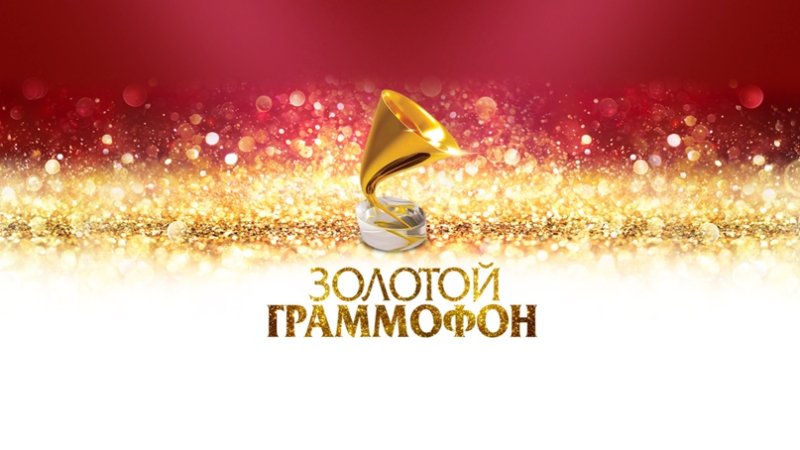 Премия золотой граммофон