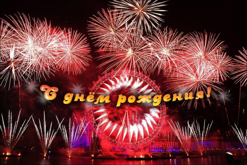 Салют "с днем рождения"