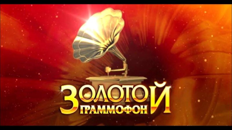 Золотой граммофон логотип