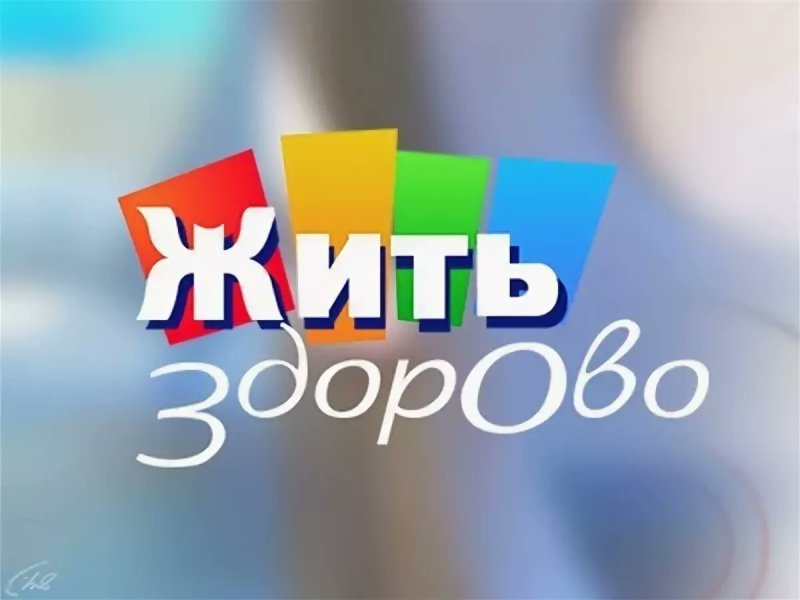 Жить здорово